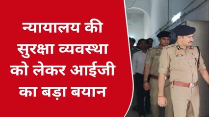 बलिया: जीवा हत्याकांड के बाद कोर्ट की सुरक्षा को लेकर आईजी का बड़ा बयान