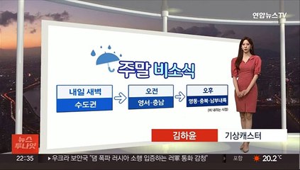[생활날씨] 주말 낮더위 속 비…휴일 요란한 소나기