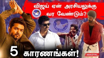 விஜய் ஏன் அரசியலுக்கு வர வேண்டும்? 5 காரணங்கள்!