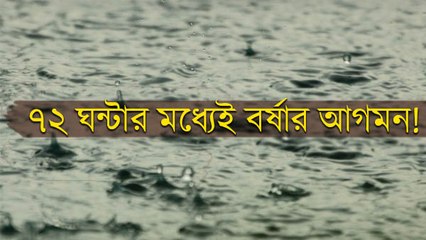 ৭২ ঘন্টার মধ্যেই বর্ষার আগমন! কী বলছে আলিপুর আবহাওয়া দপ্তর?