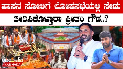 Lokasabha Elections 2024 ಹಾಸನ : ಲೋಕಸಭೆ 2024   ಪ್ರೀತಂ vs ಪ್ರಜ್ವಲ್..?