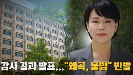 [나이트포커스] 감사 결과 발표..."왜곡, 불법" 반발 / YTN
