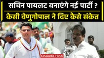 Sachin Pilot की नई पार्टी पर सस्पेंस बरकार, क्या बोले KC Venugopal ? | Rajasthan | वनइंडिया हिंदी