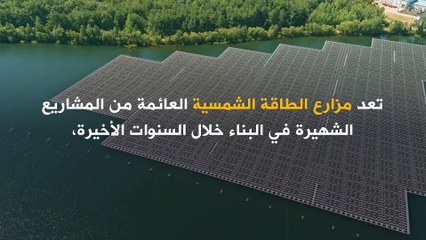 البرتغال تبني منتزه عائم للطاقة الشمسية.. تعرفوا عليه..