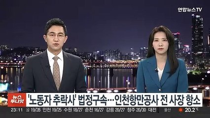 '노동자 추락사' 법정구속…인천항만공사 전 사장 항소