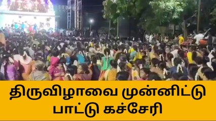 கடலூர் : கோயில் திருவிழாவில் சாமி சாமி பாடல் !