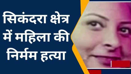 आगरा: निर्मम तरीके से महिला की हत्या, शव को जंगल में फेंका