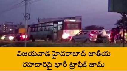 విజయవాడ: జాతీయ రహదారిపై భారీ ట్రాఫిక్ జామ్... ఎందుకంటే?