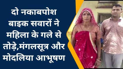 नागौर : नकाबपोश बदमाशों ने महिला के गले से खींची चेन, और फिर...