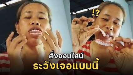 อุทาหรณ์ ! สาวรีวิว ซื้อฟันปลอมออนไลน์ แต่ไม่ตรงปก ขอเงินคืนก็ไม่ได้