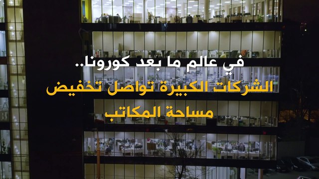 نصف الشركات العالمية الكبرى تتوقع خفض مساحة المكاتب في السنوات الـ3 المقبلة.. ما هي الأسباب؟