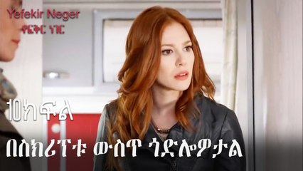 በስክሪፕቱ ውስጥ ጎድሎዎታል - የፍቅር ነገር - ክፍል 10