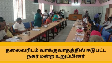 பெரியகுளம் : தலைவரிடம் வாக்குவாதம் ஈடுபட்ட நகர் மன்ற உறுப்பினர் !