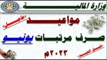 المالية| تعلن المواعيد الرسمية لـ صرف مرتبات جميع الموظفين لـ شهر يونيو 2023م