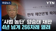 4년 넘게 재판만 260차례...양승태 '사법 농단' 1심 마무리 수순 / YTN