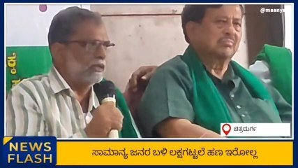 ಚಿತ್ರದುರ್ಗ:&#039;ಖಾಸಗಿ ಆಸ್ಪತ್ರೆಗಳು ಜನರಿಂದ ಹಗಲು ದರೋಡೆ ಮಾಡುತ್ತಿವೆ&#039;: ರೈತ ಸಂಘ ಆರೋಪ