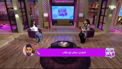 الملحن سامر أبو طالب: نجاح رنا سماحة زيادة لرصيد نجاحي.. وفي البيت طباخة شاطرة
