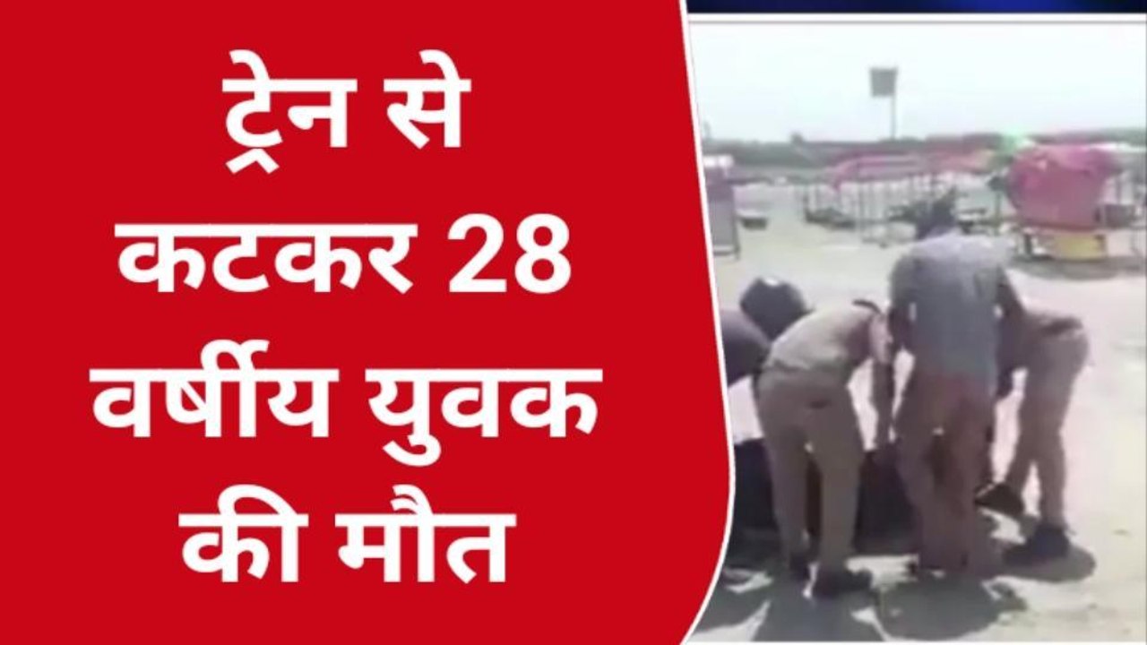 कुशीनगर: ट्रेन से कटकर युवक की मौत, जांच में जुटी पुलिस