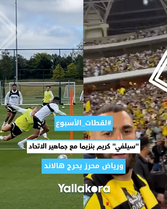 #لقطات_الأسبوع.. "سيلفي" كريم بنزيما مع جماهير الاتحاد.. ورياض محرز يحرج هالاند