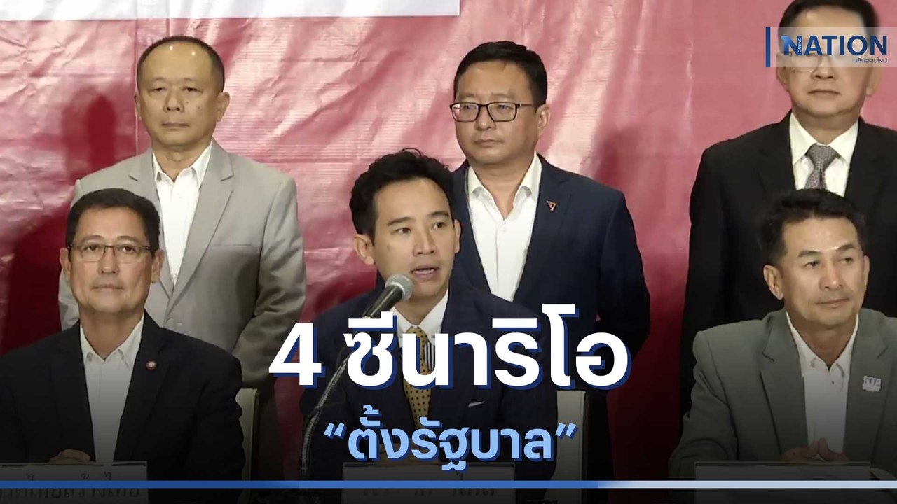 4 ซีนาริโอ "ตั้งรัฐบาล" | ข่าวข้นคนข่าว | NationTV22