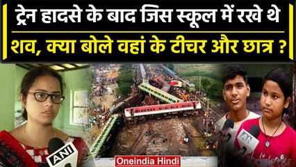 Odisha Train Accident: जिस School में रखे थे शव, वहां के Teacher-Student क्या बोले? | वनइंडिया हिंदी