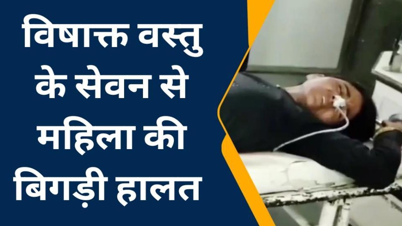 भीलवाडा : विषाक्त वस्तु के सेवन से महिला की बिगड़ी हालत, देखिए खबर