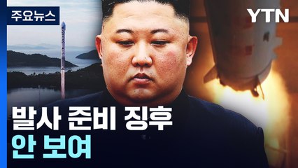 北, 초여름장마 시작에 주의 당부...위성 재발사 미뤄지나? / YTN