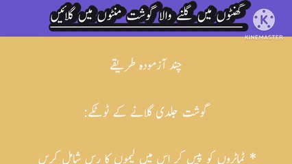 gosht galane ka tarika,gosht jaldi galane ka tarik