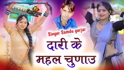 Rajasthani Song 2023 || Dari Ke Mahal Chunau - दारी के महल चुणाउ || Samdu Gurjar || Marwadi Song Dj