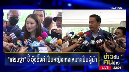 “นักร้อง” ไร้สังกัด | ข่าวข้นคนข่าว | 9 มิ.ย. 66 | PART3