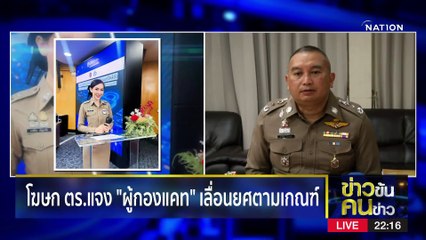 “ผู้กองแคท” ยังยิ้มสู้ | ข่าวข้นคนข่าว | 9 มิ.ย. 66 | PART4