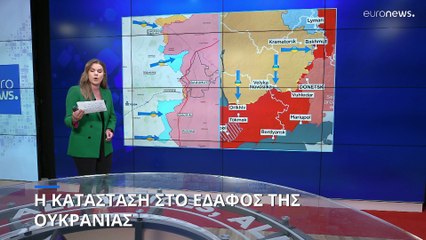Η κατάσταση στο έδαφος της Ουκρανίας