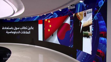 الصين تحذر كوريا الجنوبية من الرهانات الخاطئة