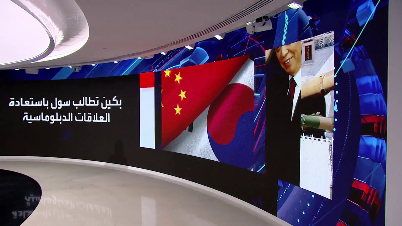 الصين تحذر كوريا الجنوبية من الرهانات الخاطئة