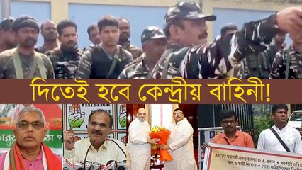 দিতেই হবে কেন্দ্রীয় বাহিনী! জোরাল দাবিতে সরব বিরোধী থেকে যৌথ মঞ্চ