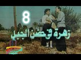 مسلسل زهرة في حضن الجبل  -   ح 8  -   من مختارات التليفزيون المصرى