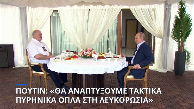 Β. Πούτιν : «Θα αναπτύξουμε τακτικά πυρηνικά όπλα στην Λευκορωσία»