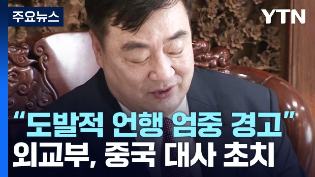 외교부, 중국 대사 초치... 도발적 언행 엄중 경고 / YTN