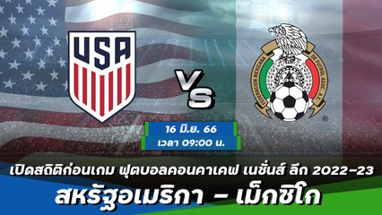 สหรัฐอเมริกา - เม็กซิโก ฟุตบอลคอนคาเคฟ เนชั่นส์ ลีก 2022-23 รอบรองชนะเลิศ