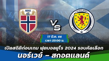 นอร์เวย์ - สกอตแลนด์ ฟุตบอลยูโร 2024 รอบคัดเลือก