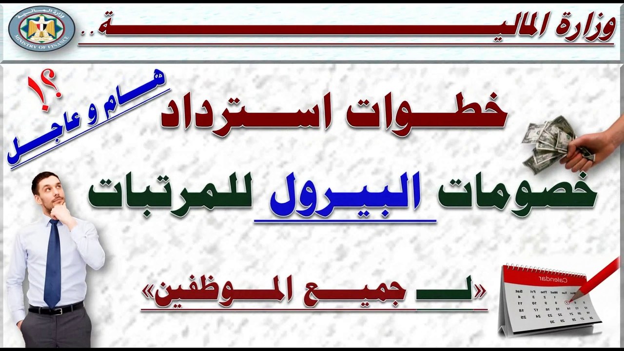 المالية.. الخطوات الرسمية لاسترداد الخصومات من المرتبات بعد تطبيق البيرول على جميع الموظفين 2023م