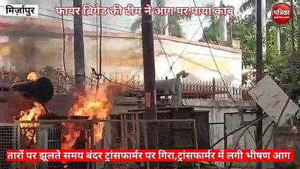 Mirzapur video: ट्रांसफार्मर पर बंदर के गिरने से हुए शार्ट शर्किट के कारन लगी भीषण आग