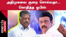 திமுக அரசு மக்களை வாட்டி வதைக்கிறது |  ஓபிஸ் | Oneindia Arasiyal