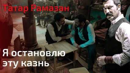 Я остановлю эту казнь | Татар Рамазан - Cерия 4