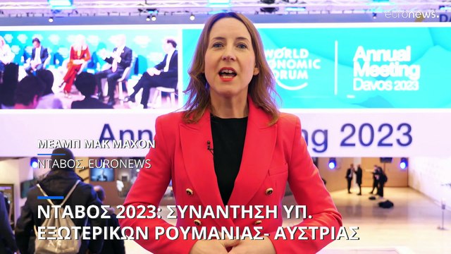 Νταβός 2023: Πόλεμος και ενέργεια απασχόλησαν κυρίως το Παγκόσμιο Οικονομικό Φόρουμ