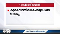 കുവൈത്തിലെ ചോദ്യപേപ്പർ ചോർച്ച: 14 ഉദ്യോഗസ്ഥർക്ക് ജയിൽ ശിക്ഷ | Kuwait