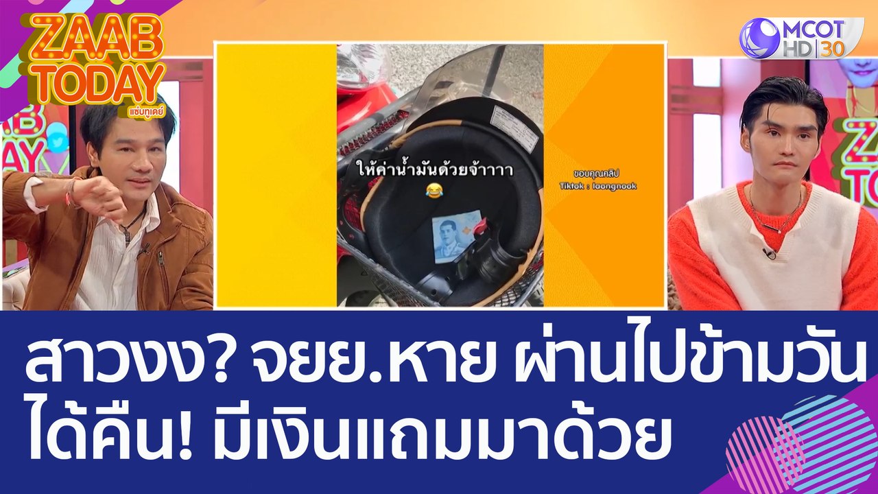 สาวเป็นงง? จยย.หาย ผ่านไปข้ามวันได้คืน! มีเงินแถมมาด้วย (16 ม.ค. 66) แซ่บทูเดย์
