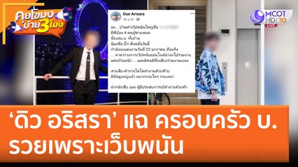 ‘ดิว อริสรา’ แฉ ครอบครัว บ. รวยเพราะเว็บพนัน (16 ม.ค. 66) คุยโขมงบ่าย 3 โมง