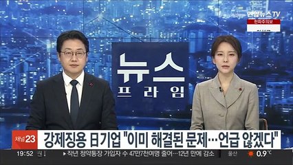 강제징용 日기업 "이미 해결된 문제…언급 않겠다"