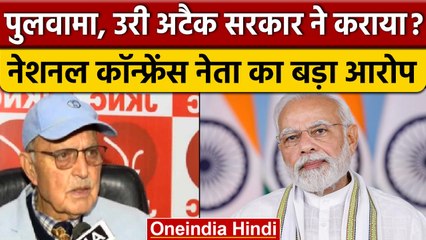 Pulwama Attack: National Conference के नेता ने Modi Government पर लगाया बड़ा आरोप | वनइंडिया हिंदी